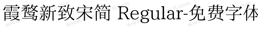 霞鹜新致宋简 Regular字体转换